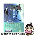 【中古】 十手人 / 押川 國秋 / 講談社 [文庫]【ネコポス発送】