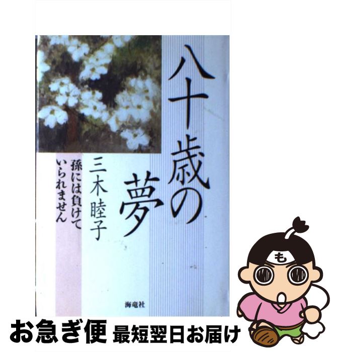 著者：三木 睦子出版社：海竜社サイズ：単行本ISBN-10：4759304908ISBN-13：9784759304909■こちらの商品もオススメです ● 心に残る人びと / 三木 睦子 / 岩波書店 [単行本] ● 毎日あきれることばかり / 三木 睦子 / ケイツー [単行本] ■通常24時間以内に出荷可能です。■ネコポスで送料は1～3点で298円、4点で328円。5点以上で600円からとなります。※2,500円以上の購入で送料無料。※多数ご購入頂いた場合は、宅配便での発送になる場合があります。■ただいま、オリジナルカレンダーをプレゼントしております。■送料無料の「もったいない本舗本店」もご利用ください。メール便送料無料です。■まとめ買いの方は「もったいない本舗　おまとめ店」がお買い得です。■中古品ではございますが、良好なコンディションです。決済はクレジットカード等、各種決済方法がご利用可能です。■万が一品質に不備が有った場合は、返金対応。■クリーニング済み。■商品画像に「帯」が付いているものがありますが、中古品のため、実際の商品には付いていない場合がございます。■商品状態の表記につきまして・非常に良い：　　使用されてはいますが、　　非常にきれいな状態です。　　書き込みや線引きはありません。・良い：　　比較的綺麗な状態の商品です。　　ページやカバーに欠品はありません。　　文章を読むのに支障はありません。・可：　　文章が問題なく読める状態の商品です。　　マーカーやペンで書込があることがあります。　　商品の痛みがある場合があります。