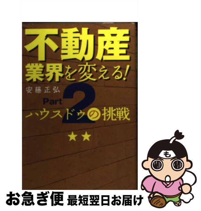 【中古】 不動産業界を変える！ ハウスドゥの挑戦 part 2 / 安藤正弘, 青山ライフ出版, ハウスドゥ / 青山ライフ出版 単行本（ソフトカバー） 【ネコポス発送】