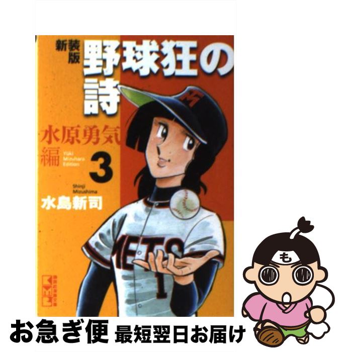 【中古】 野球狂の詩 水原勇気編　3 新装版 / 水島 新司 / 講談社 [文庫]【ネコポス発送】