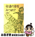 【中古】 発達の芽をみつめて / 近藤 直子 / 全国障害者問題研究会 [単行本]【ネコポス発送】