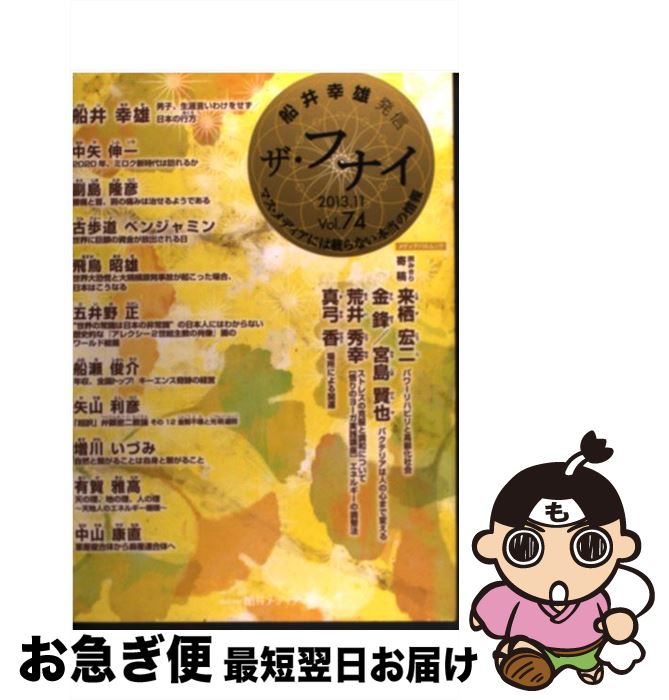 【中古】 ザ フナイ マス メディアには載らない本当の情報 vol．74（2013年11月 / 船井幸雄, 副島隆彦, 飛鳥昭雄, 古歩道ベンジャミン / メディア ムック 【ネコポス発送】