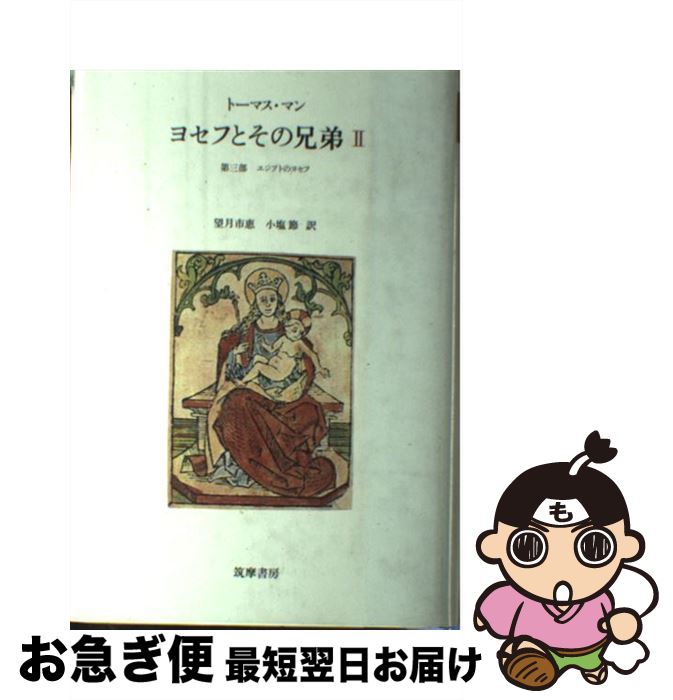 【中古】 ヨセフとその兄弟 2 / トーマス マン, 望月 市恵, 小塩 節 / 筑摩書房 [単行本]【ネコポス発送】