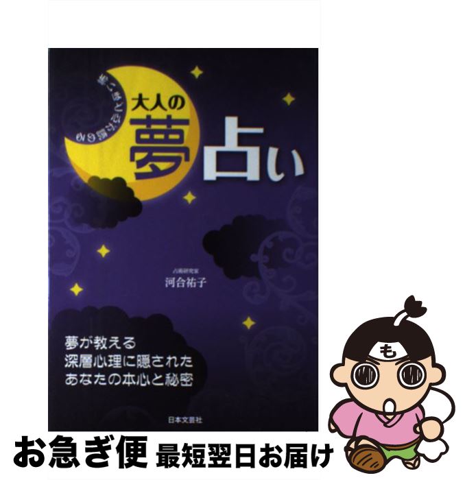 【中古】 怖いほど心が読める大人の夢占い 夢が教える深層心理に隠されたあなたの本心と秘密 / 河合 祐子 / 日本文芸社 [単行本（ソフトカバー）]【ネコポス発送】