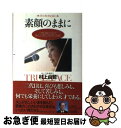 【中古】 素顔のままに 二代目家元として歩んできたひとすじの道 / 村上 由哲 / ブイツーソリューション 単行本 【ネコポス発送】