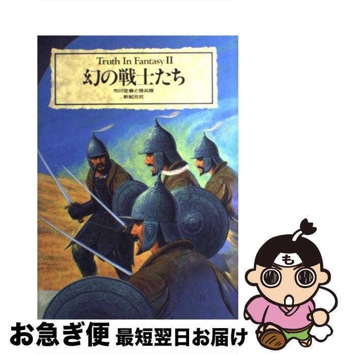 【中古】 幻の戦士たち / 市川定春と快兵隊, 新紀元社編集部, 知識計画 / 新紀元社 [単行本]【ネコポス..