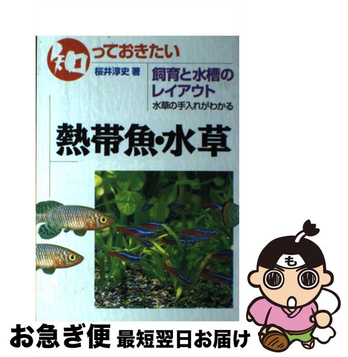【中古】 知っておきたい熱帯魚・水草 飼育と水槽のレイアウト　水草の手入れがわかる / 桜井 淳史 / 学研プラス [単行本]【ネコポス発送】