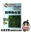 著者：桜井 淳史出版社：学研プラスサイズ：単行本ISBN-10：4054006558ISBN-13：9784054006553■こちらの商品もオススメです ● 熱帯魚・水草 飼い方と育て方図鑑 / 森 文俊 / 日本文芸社 [単行本] ● 熱帯魚とアクアリウムの楽しみ方 水草・岩・流木を使った美しいレイアウトでの飼育法 / 白石 光 / ナツメ社 [単行本] ● 熱帯魚・水草スーパーカタログ 2005～2006 / 小林 道信 / 誠文堂新光社 [ムック] ● ザ・熱帯魚水槽 / 小林 道信 / 誠文堂新光社 [単行本] ■通常24時間以内に出荷可能です。■ネコポスで送料は1～3点で298円、4点で328円。5点以上で600円からとなります。※2,500円以上の購入で送料無料。※多数ご購入頂いた場合は、宅配便での発送になる場合があります。■ただいま、オリジナルカレンダーをプレゼントしております。■送料無料の「もったいない本舗本店」もご利用ください。メール便送料無料です。■まとめ買いの方は「もったいない本舗　おまとめ店」がお買い得です。■中古品ではございますが、良好なコンディションです。決済はクレジットカード等、各種決済方法がご利用可能です。■万が一品質に不備が有った場合は、返金対応。■クリーニング済み。■商品画像に「帯」が付いているものがありますが、中古品のため、実際の商品には付いていない場合がございます。■商品状態の表記につきまして・非常に良い：　　使用されてはいますが、　　非常にきれいな状態です。　　書き込みや線引きはありません。・良い：　　比較的綺麗な状態の商品です。　　ページやカバーに欠品はありません。　　文章を読むのに支障はありません。・可：　　文章が問題なく読める状態の商品です。　　マーカーやペンで書込があることがあります。　　商品の痛みがある場合があります。