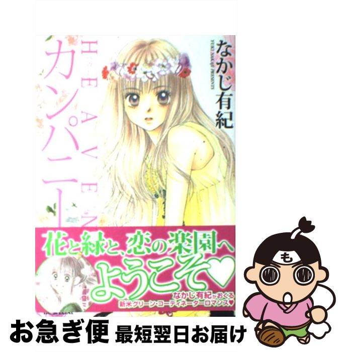 【中古】 HEAVENカンパニー / なかじ 有紀 / 白泉社 [コミック]【ネコポス発送】