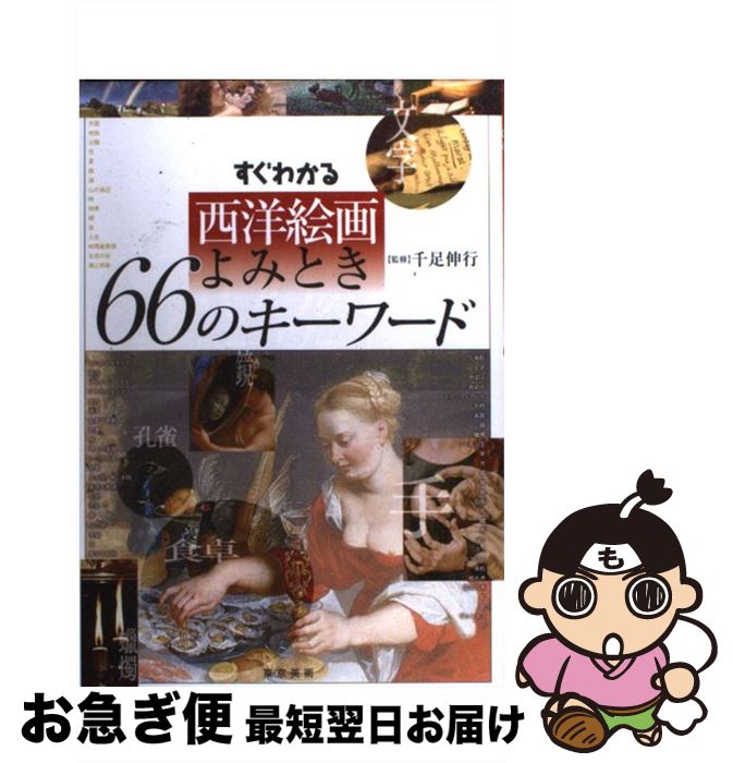 【中古】 すぐわかる西洋絵画よみとき66のキーワード / 東京美術 / 東京美術 [単行本]【ネコポス発送】