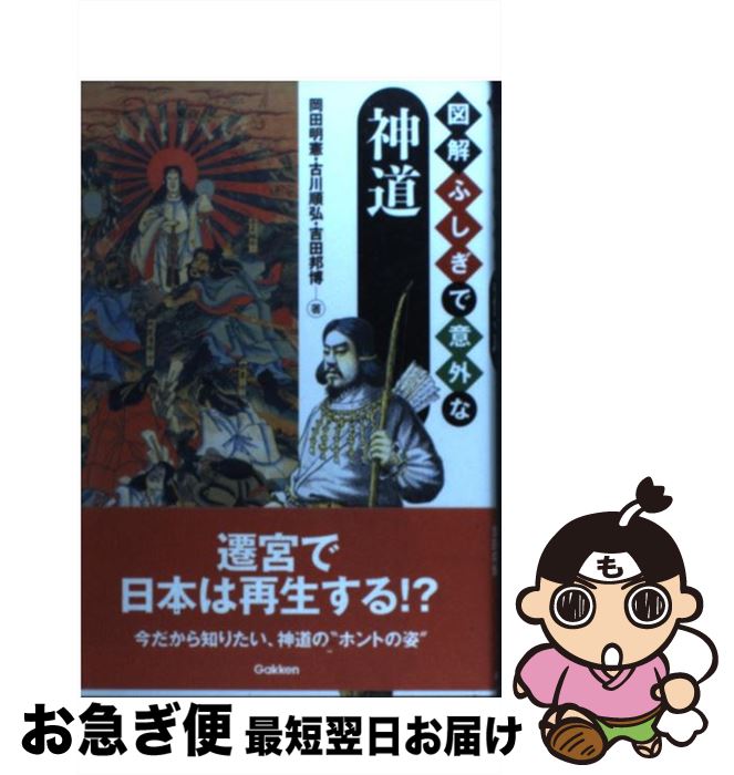 【中古】 図解ふしぎで意外な神道 / 岡田明憲, 古川順弘, 吉田邦博 / 学研プラス [単行本]【ネコポス発送】