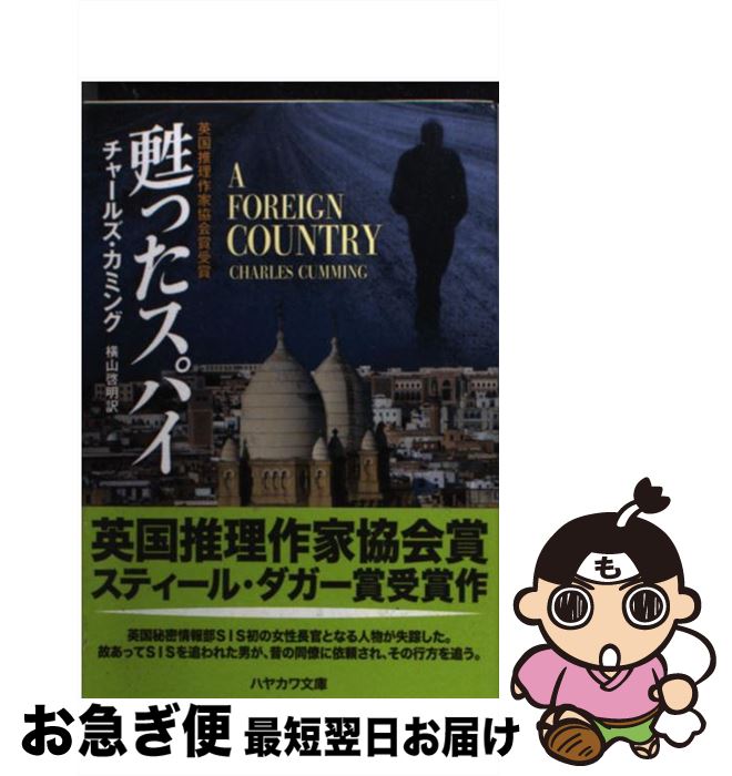 【中古】 甦ったスパイ / チャールズ・カミング, 横山 啓明 / 早川書房 [文庫]【ネコポス発送】