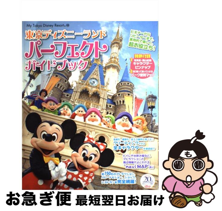 【中古】 東京ディズニーランドパーフェクトガイドブック / ディズニーファン編集部 / 講談社 [ムック]【ネコポス発送】