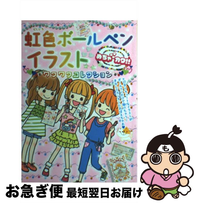 【中古】 虹色ボールペンイラストワクワクコレクション めちゃカワ！！ / めちゃカワ!!ボールペンイラ..