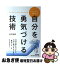 【中古】 カウンセラーが教える「自分を勇気づける技術」 / 岩井 俊憲 / 同文館出版 [単行本(ソフトカ..