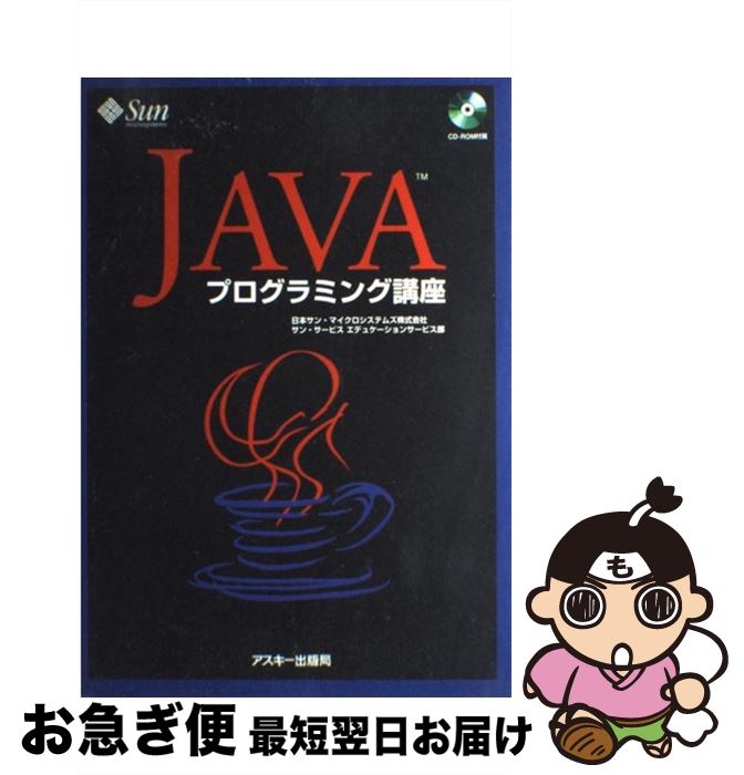 【中古】 Javaプログラミング講座 / Sun Microsystems / アスキー [単行本]【ネコポス発送】