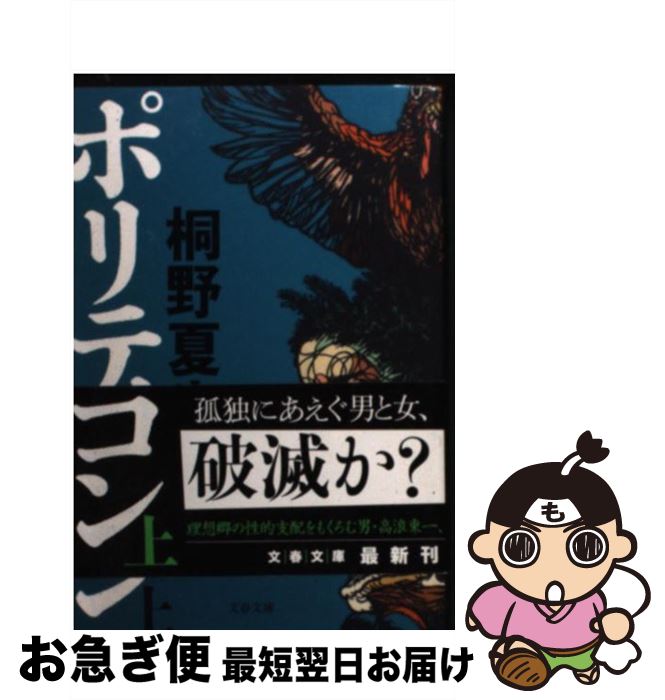 【中古】 ポリティコン 上 / 桐野 夏生 / 文藝春秋 [文庫]【ネコポス発送】