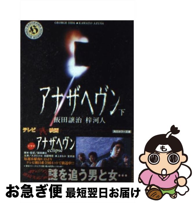 【中古】 アナザヘヴン 下 / 飯田 譲治, 梓 河人 / KADOKAWA [文庫]【ネコポス発送】