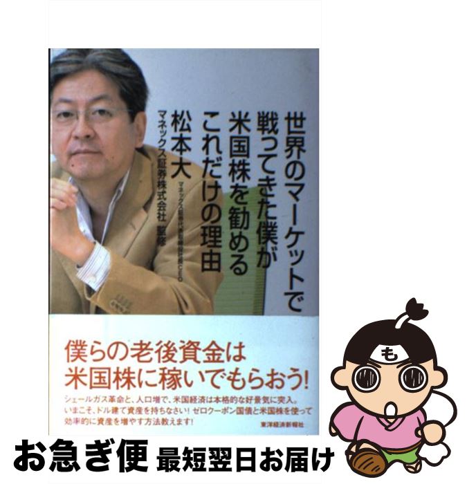 【中古】 世界のマーケットで戦ってきた僕が米国株を勧めるこれだけの理由 / 松本 大, マネックス証券株式会社 / 東洋経済新報社 [単行本]【ネコポス発送】