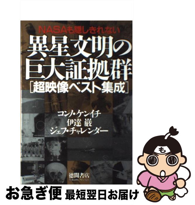 【中古】 NASAも隠しきれない異星文明の巨大証拠群 超映像ベスト集成 / 伊達 巌, コンノ ケンイチ, ジェフ・チャレンダー / 徳間書店 [単行本（ソフトカバー）]【ネコポス発送】