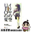 【中古】 イリヤの空 UFOの夏 その1 / 秋山 瑞人, 駒都 えーじ / アスキー メディアワークス 文庫 【ネコポス発送】