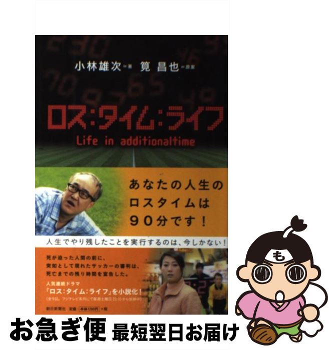 【中古】 ロス：タイム：ライフ / 筧 昌也 原案, 小林 雄次 / 朝日新聞社 [単行本]【ネコポス発送】