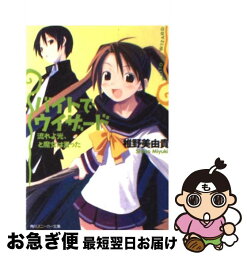 【中古】 バイトでウィザード 流れよ光、と魔女は言った / 椎野 美由貴, 原田 たけひと / KADOKAWA [文庫]【ネコポス発送】