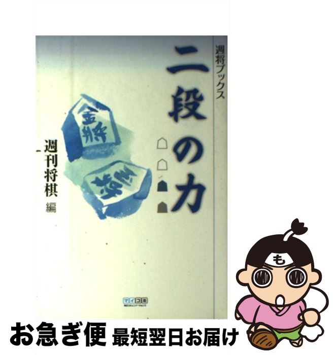 【中古】 二段の力 / 週刊将棋 / 毎日コミュニケーションズ [単行本（ソフトカバー）]【ネコポス発送】