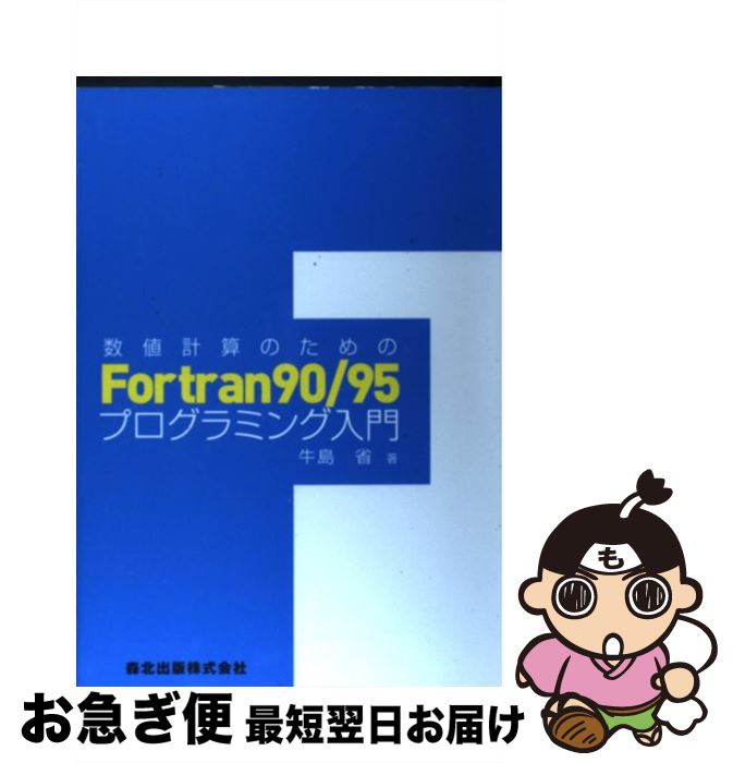 【中古】 数値計算のためのFortran　90／95プログラミング入門 / 牛島 省 / 森北出版 [単行本（ソフトカバー）]【ネコポス発送】