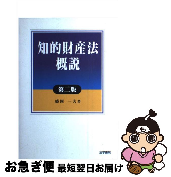 【中古】 知的財産法概説 第2版 / 盛岡 一夫 / 法学書院 [単行本]【ネコポス発送】