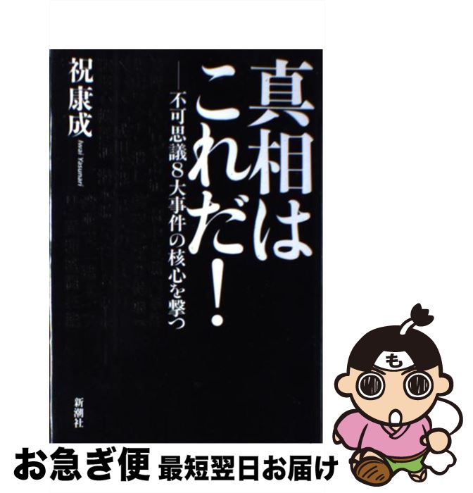 【中古】 真相はこれだ！ 不可思議8大事件の核心を撃つ / 祝 康成 / 新潮社 [単行本]【ネコポス発送】