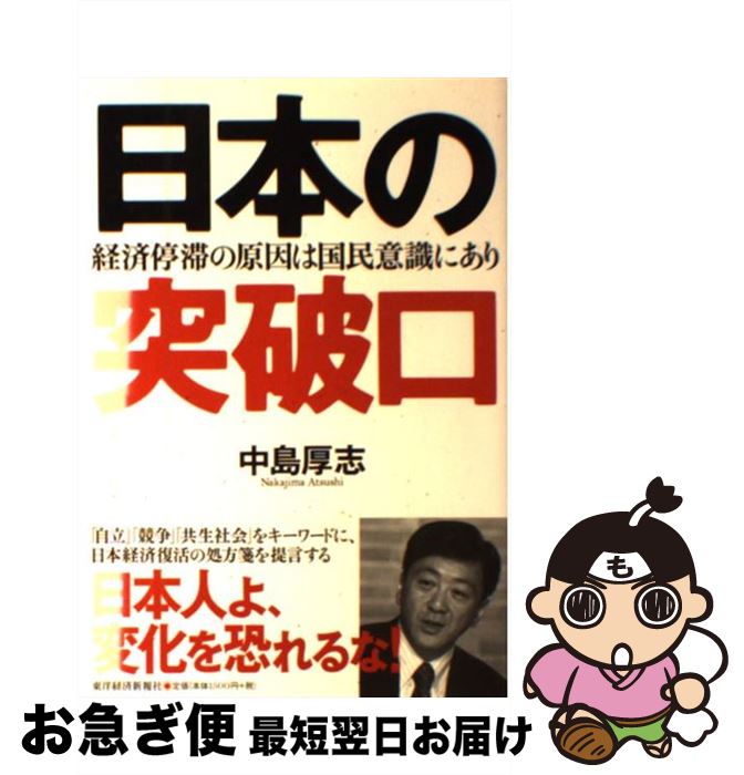 【中古】 日本の突破口 経済停滞の原因は国民意識にあり / 中島厚志 / 東洋経済新報社 [単行本]【ネコポス発送】