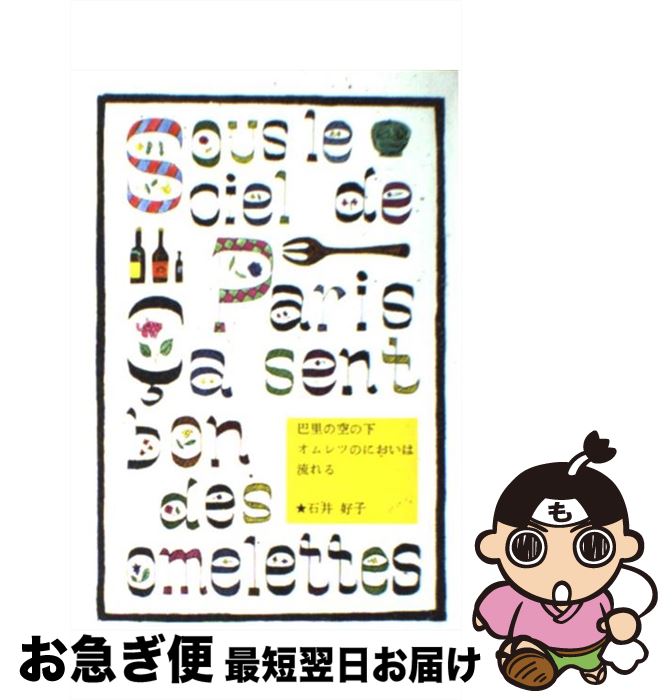 【中古】 巴里の空の下オムレツのにおいは流れる / 石井好子, 花森安治 / 暮しの手帖社 [単行本（ソフトカバー）]【ネコポス発送】