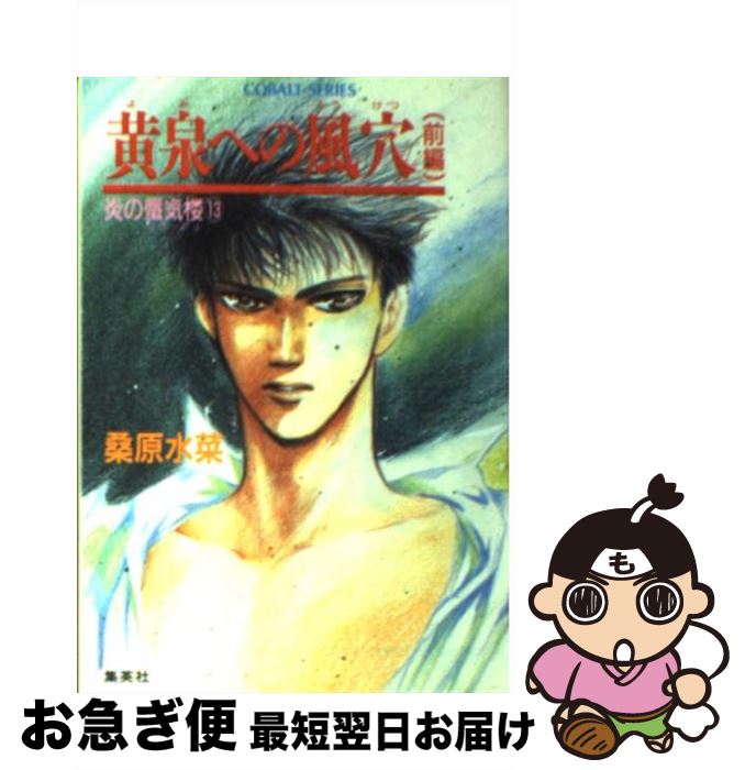 【中古】 炎の蜃気楼（ミラージュ）（13） / 桑原 水菜, 浜田 翔子 / 集英社 [文庫]【ネコポス発送】