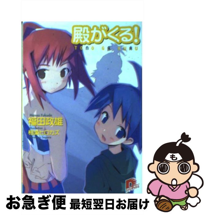 【中古】 殿がくる！ / 福田 政雄, 相楽 ヒロカズ / 集英社 [文庫]【ネコポス発送】