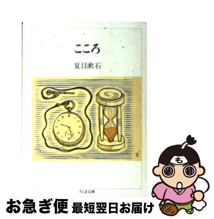 【中古】 こころ / 夏目 漱石 / 筑摩書房 [文庫]【ネコポス発送】