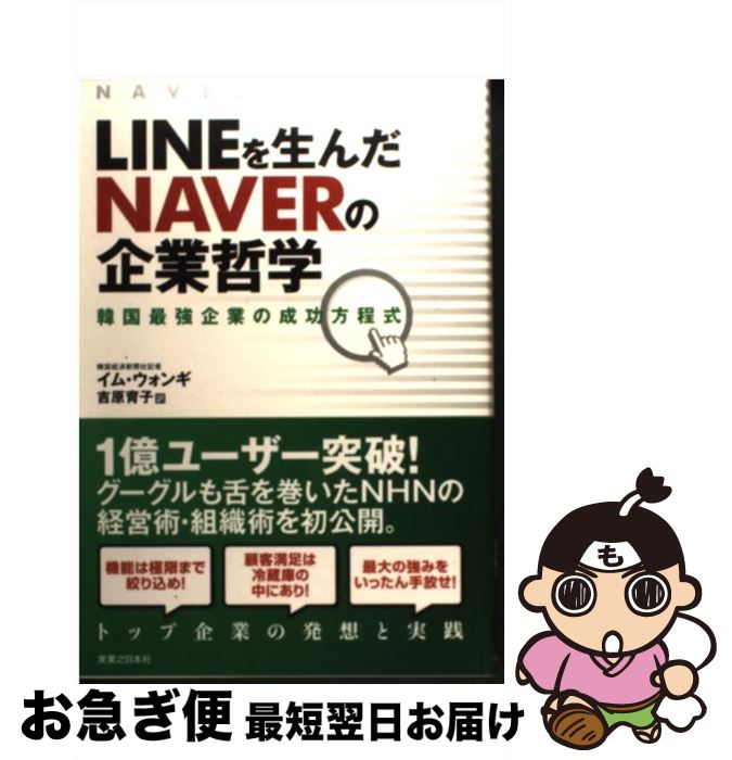 【中古】 LINEを生んだNAVERの企業哲学 韓国最強企業の成功方程式 / イム ウォンギ, 吉原 育子 / 実業之日本社 単行本（ソフトカバー） 【ネコポス発送】