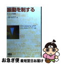 著者：鈴木 浩平出版社：オーム社サイズ：単行本ISBN-10：4274023532ISBN-13：9784274023538■こちらの商品もオススメです ● 飛ぶ そのしくみと流体力学 / 飯田 誠一 / オーム社 [単行本] ■通常24時間以内に出荷可能です。■ネコポスで送料は1～3点で298円、4点で328円。5点以上で600円からとなります。※2,500円以上の購入で送料無料。※多数ご購入頂いた場合は、宅配便での発送になる場合があります。■ただいま、オリジナルカレンダーをプレゼントしております。■送料無料の「もったいない本舗本店」もご利用ください。メール便送料無料です。■まとめ買いの方は「もったいない本舗　おまとめ店」がお買い得です。■中古品ではございますが、良好なコンディションです。決済はクレジットカード等、各種決済方法がご利用可能です。■万が一品質に不備が有った場合は、返金対応。■クリーニング済み。■商品画像に「帯」が付いているものがありますが、中古品のため、実際の商品には付いていない場合がございます。■商品状態の表記につきまして・非常に良い：　　使用されてはいますが、　　非常にきれいな状態です。　　書き込みや線引きはありません。・良い：　　比較的綺麗な状態の商品です。　　ページやカバーに欠品はありません。　　文章を読むのに支障はありません。・可：　　文章が問題なく読める状態の商品です。　　マーカーやペンで書込があることがあります。　　商品の痛みがある場合があります。