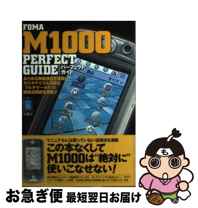 【中古】 FOMA M1000 perfect guide / 石井 英男, 大和 哲, r.c.o. / ソフトバンククリエイティブ 単行本 【ネコポス発送】