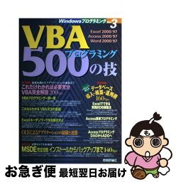 【中古】 VBA（ヴィビーエー）プログラミング500の技 / VBAプログラミング研究会 / 技術評論社 [単行本]【ネコポス発送】