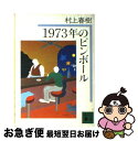 【中古】 1973年のピンボール / 村上 春樹 / 講談社 文庫 【ネコポス発送】