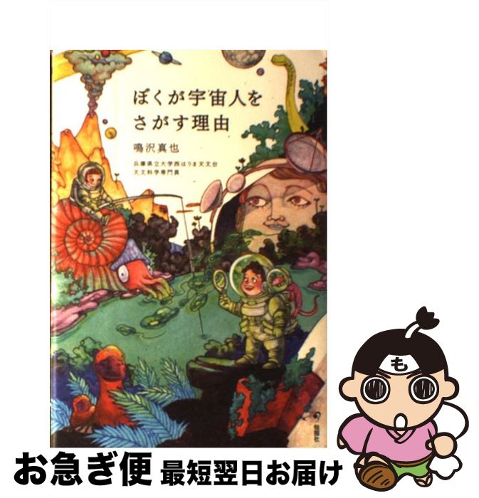 【中古】 ぼくが宇宙人をさがす理由 / 鳴沢真也 / 旬報社 [単行本]【ネコポス発送】