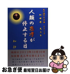 【中古】 知球暦光三年人類の思考が停止する日 光の源の大計画part　2 / 知抄 / たま出版 [単行本]【ネコポス発送】