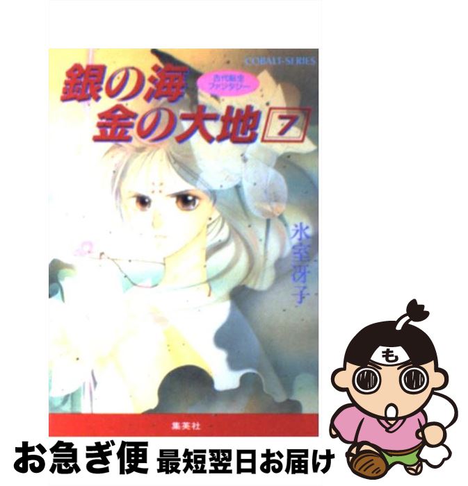 【中古】 銀の海金の大地 7 / 氷室 冴子, 飯田 晴子 / 集英社 [文庫]【ネコポス発送】