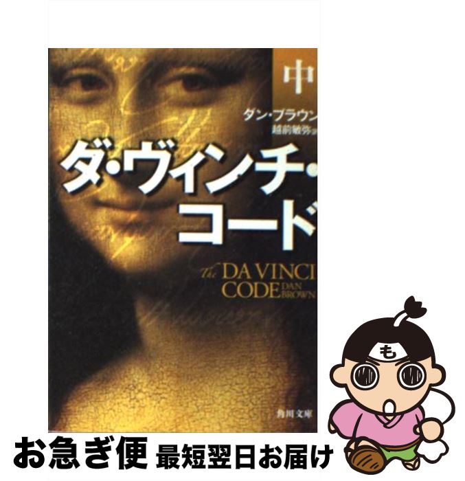 【中古】 ダ・ヴィンチ・コード 中 / ダン・ブラウン, 越前 敏弥 / 角川書店 [文庫]【ネコポス発送】