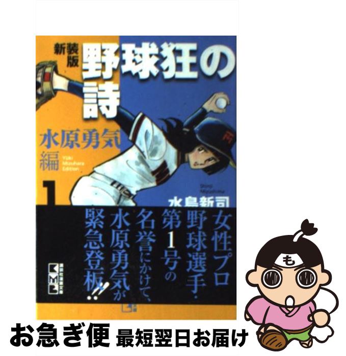 【中古】 野球狂の詩 水原勇気編　1 新装版 / 水島 新司 / 講談社 [文庫]【ネコポス発送】