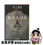 【中古】 東京奇譚集 / 村上 春樹 / 新潮社 [文庫]【ネコポス発送】