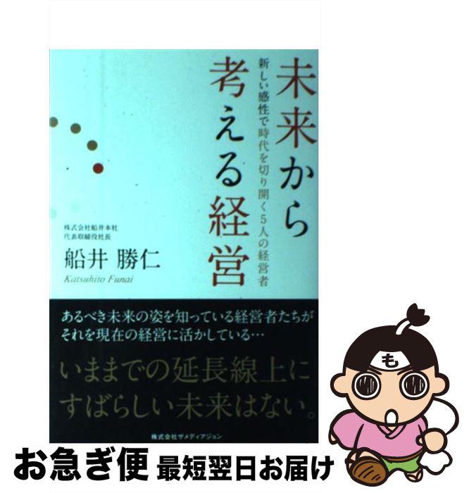 【中古】 未来から考える経営 新しい感性で時代を切り開く5人の経営者 / 船井 勝仁 / ザメディアジョン..