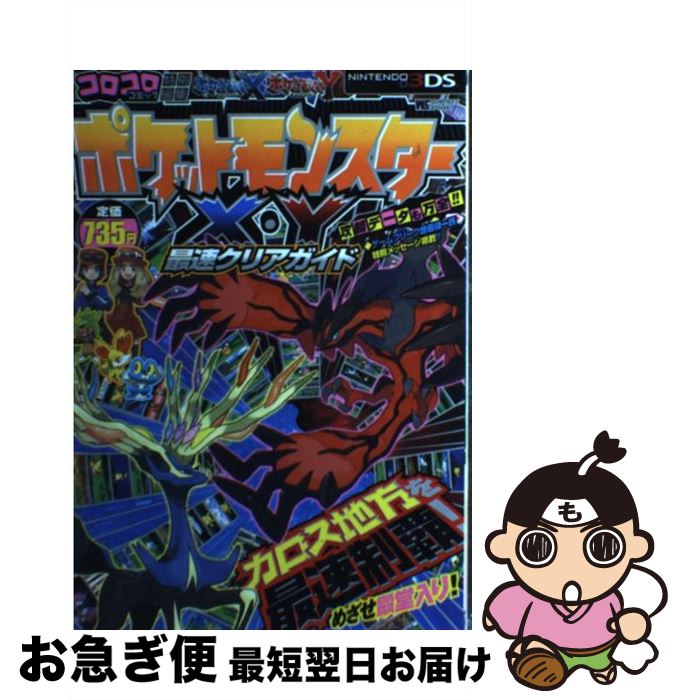 【中古】 ポケットモンスターX・Y最速クリアガイド NINTENDO3DS / ポケモン, 利田 浩一 / 小学館 [単行本]【ネコポス発送】