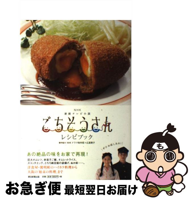 【中古】 ごちそうさんレシピブック NHK連続テレビ小説 / 【製作協力】NHKドラマ制作班+広里貴子 / 朝..